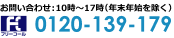 お問い合わせ：10時～17時（年末年始を除く）tel:0120-139-179