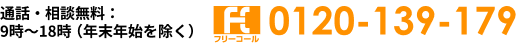 通話・相談無料：9時～18時（年末年始を除く）tel:0120-139-179