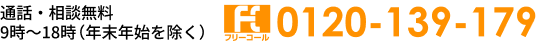 通話・相談無料：9時～18時（年末年始を除く）tel:0120-139-179