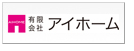 有限会社アイホーム