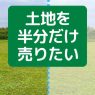 土地を半分だけ売却する方法を解説！分筆の注意点や必要な費用をわかりやすくまとめました