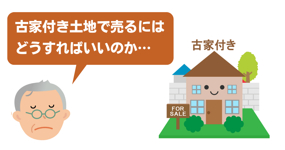 古家付き土地の売却を成功させる方法｜更地のほうが売れる？メリット・デメリットを解説