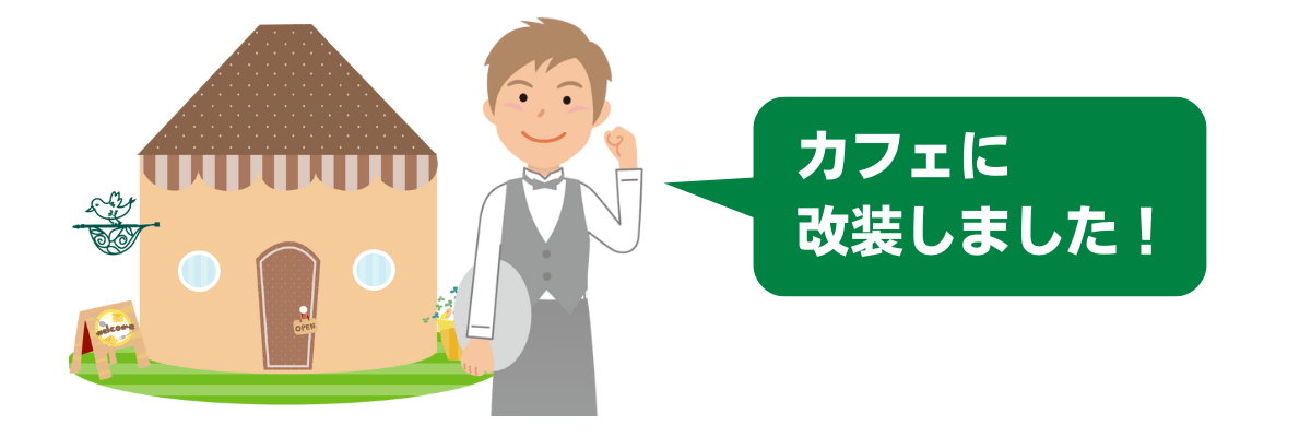 リノベーションして古家を利用したい人がいる