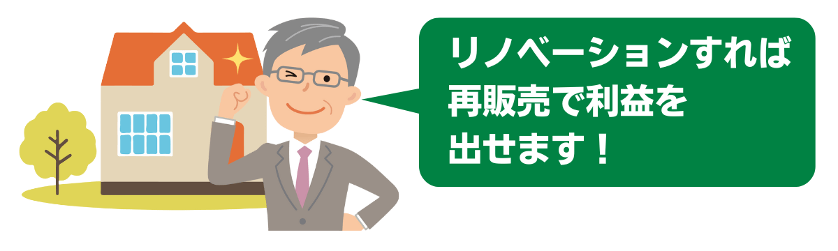 古家の再販売で利益を出す人がいる