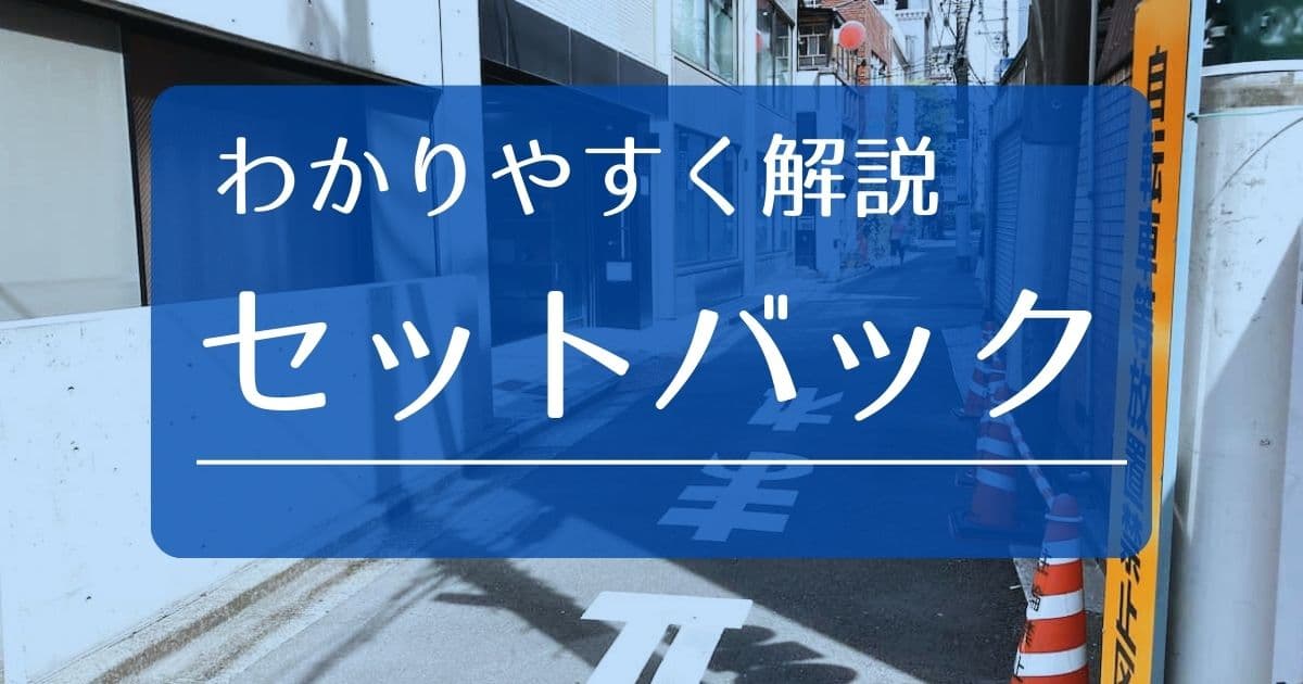 セットバックとは？基礎知識と売買で注意すべき点をわかりやすく解説