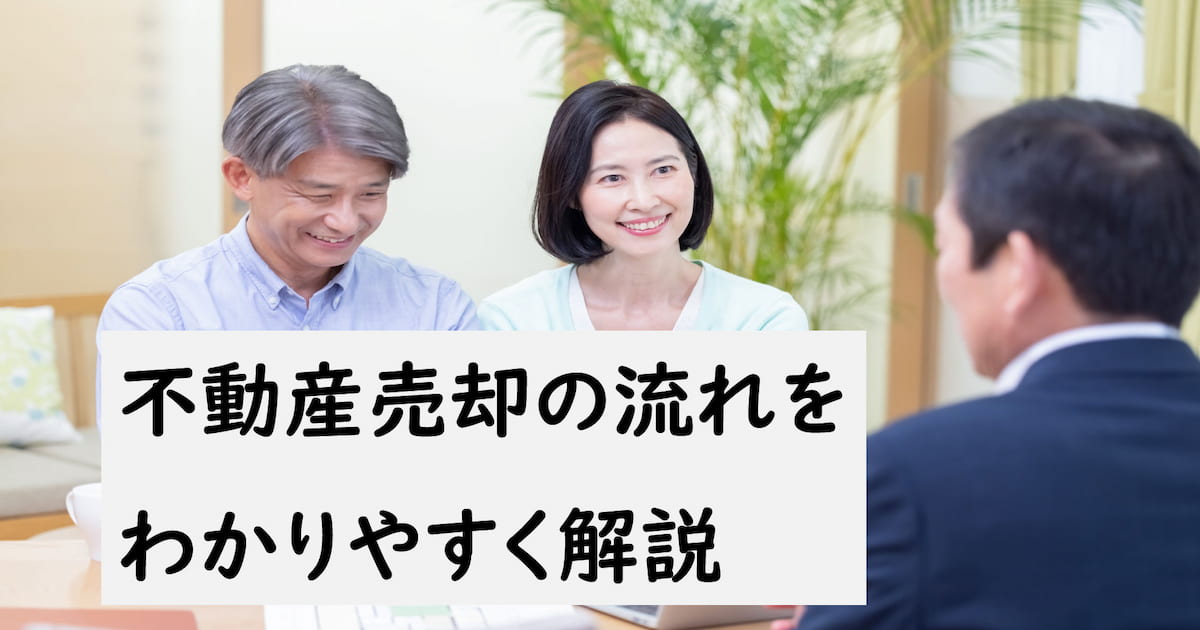 【図解あり】不動産売却の流れをわかりやすく解説 リビンマッチコラム