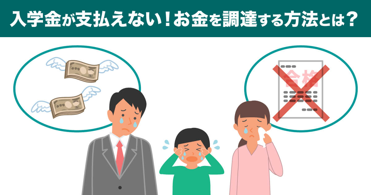 入学金が支払えない！不動産などを活用してお金を調達する方法とは