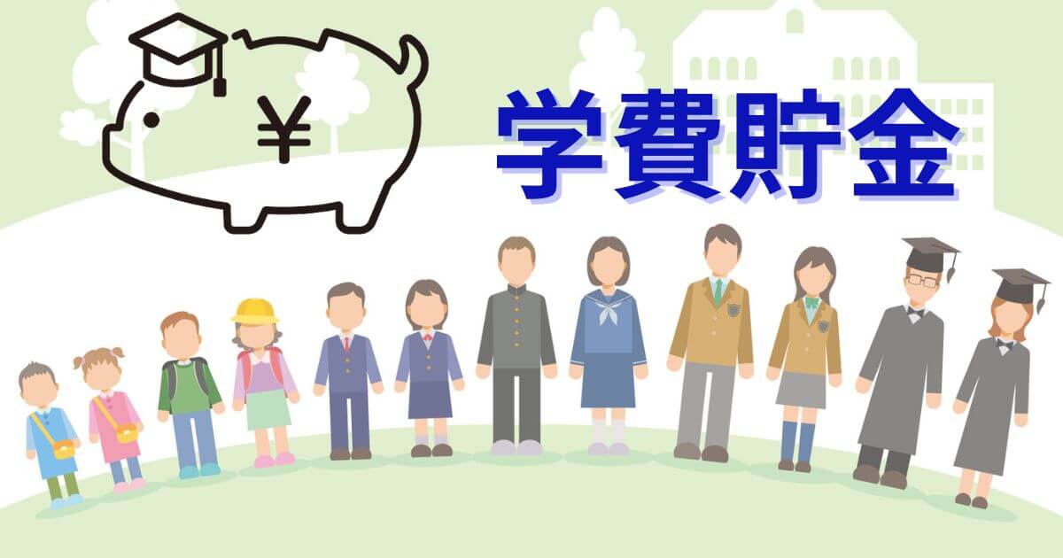 【学費貯金】毎月いくら貯める？貯金方法や教育費が足りないときの対処法