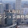 大阪府のマンション価格推移