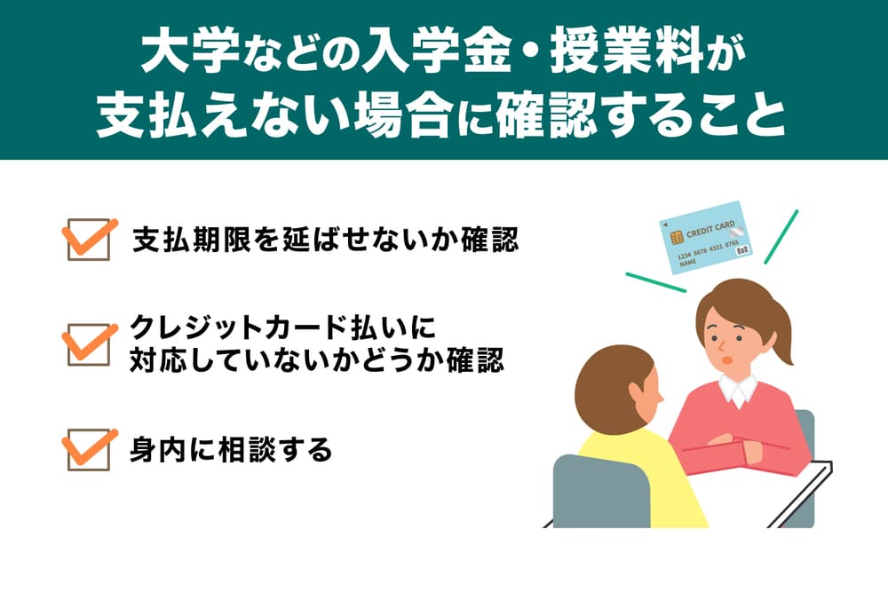 大学などの入学金・授業料が支払えない場合に確認すること