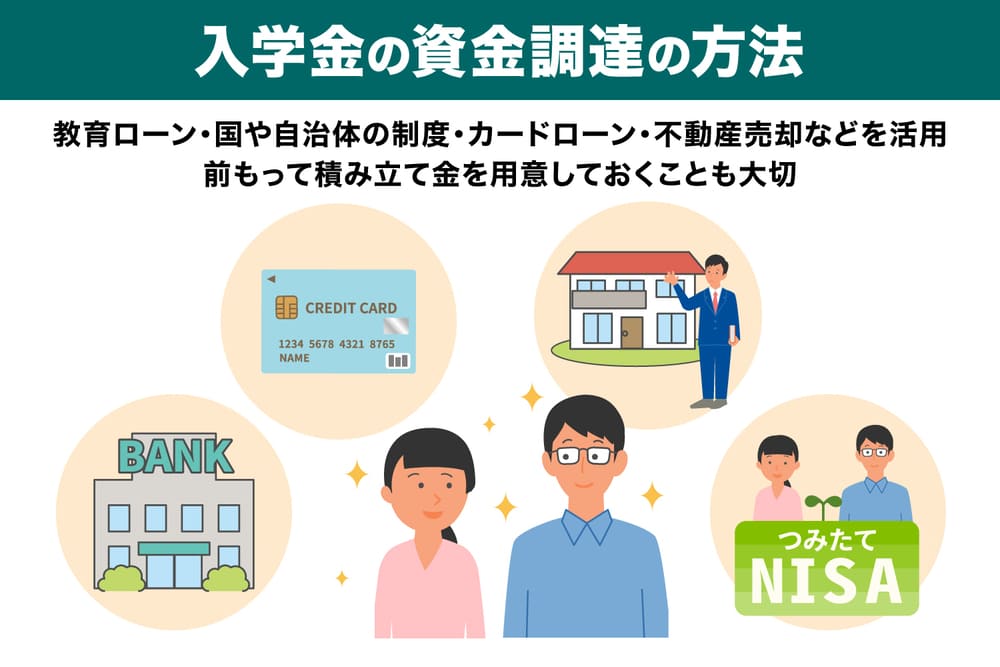 入学金の資金調達の方法