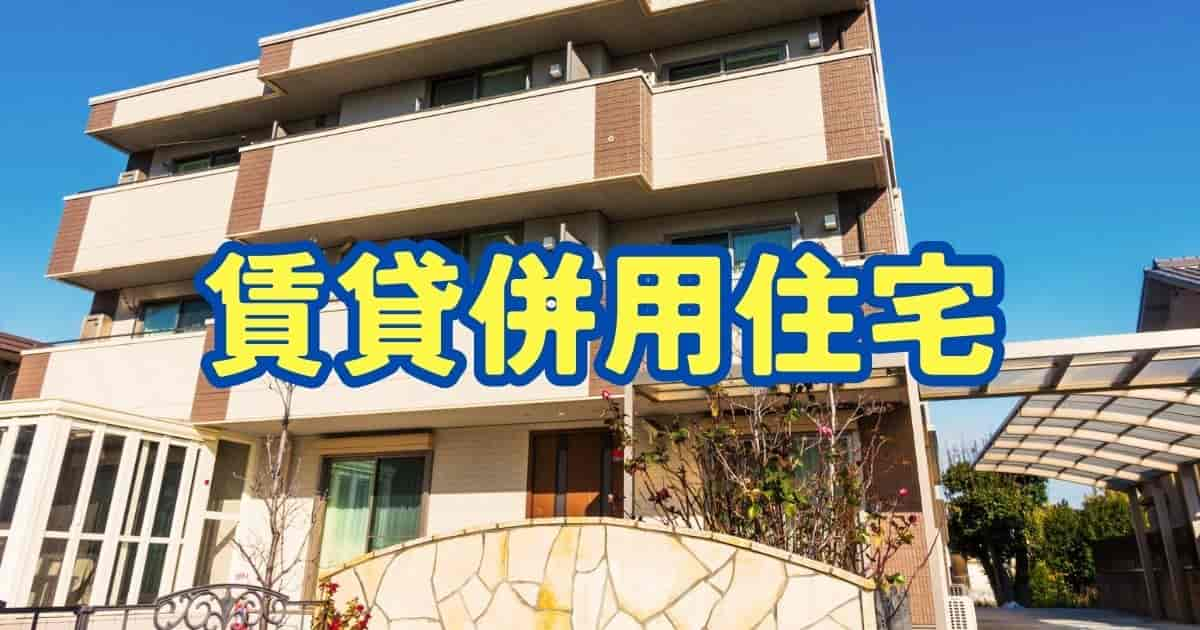 賃貸併用住宅を売却したい！中古でも売れる条件と売るためにしたいこと