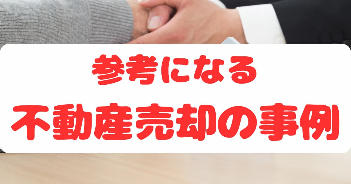 参考になる不動産売却の事例