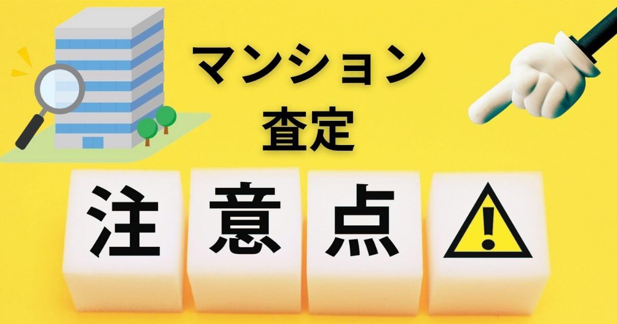 マンション査定の注意点は？タイミング別、気をつけること9選