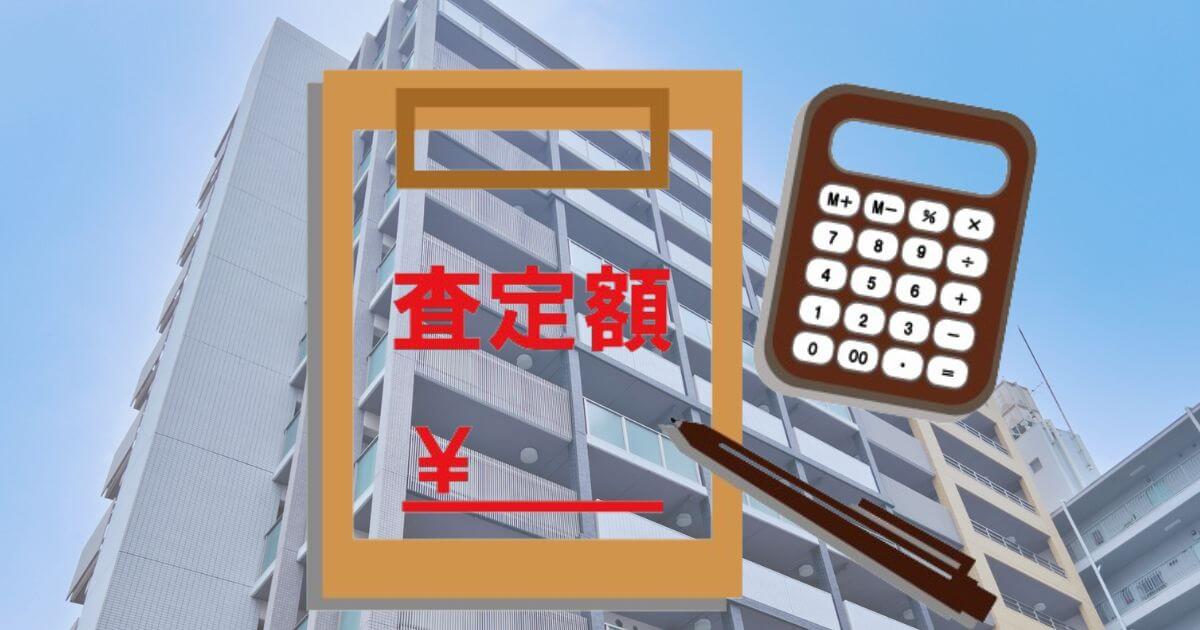 マンションの査定額と売却額！その違いとは？価格を算出する方法も解説