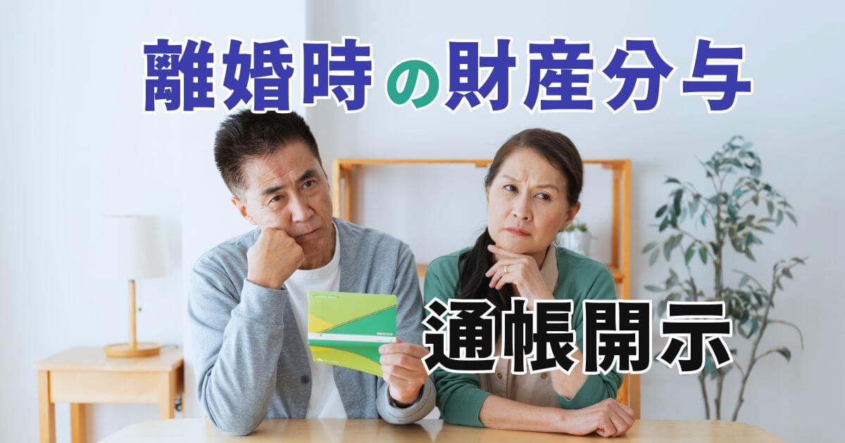 離婚時の財産分与で通帳開示は義務？開示請求した・された場合は？