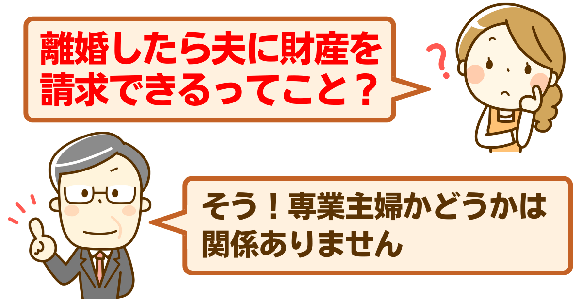 財産分与 専業主婦