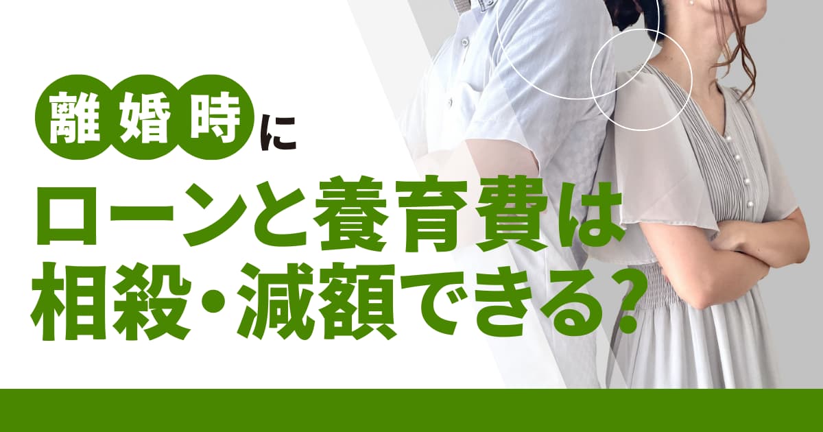 離婚時に住宅ローンと養育費は相殺・減額できる？注意すべきトラブルも紹介