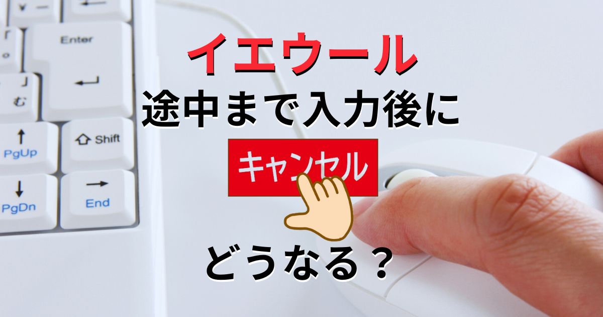 イエウール、途中まで入力後にキャンセル。連絡は来る？個人情報は？