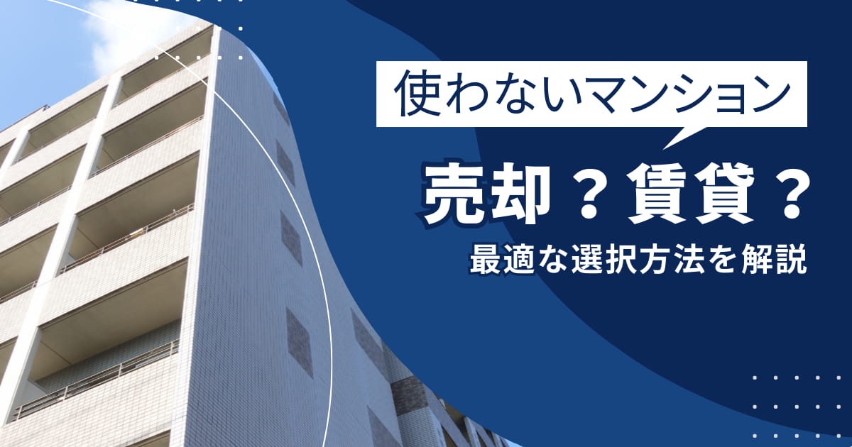 マンションは売却or賃貸?利益を残すための最適な選択を紹介