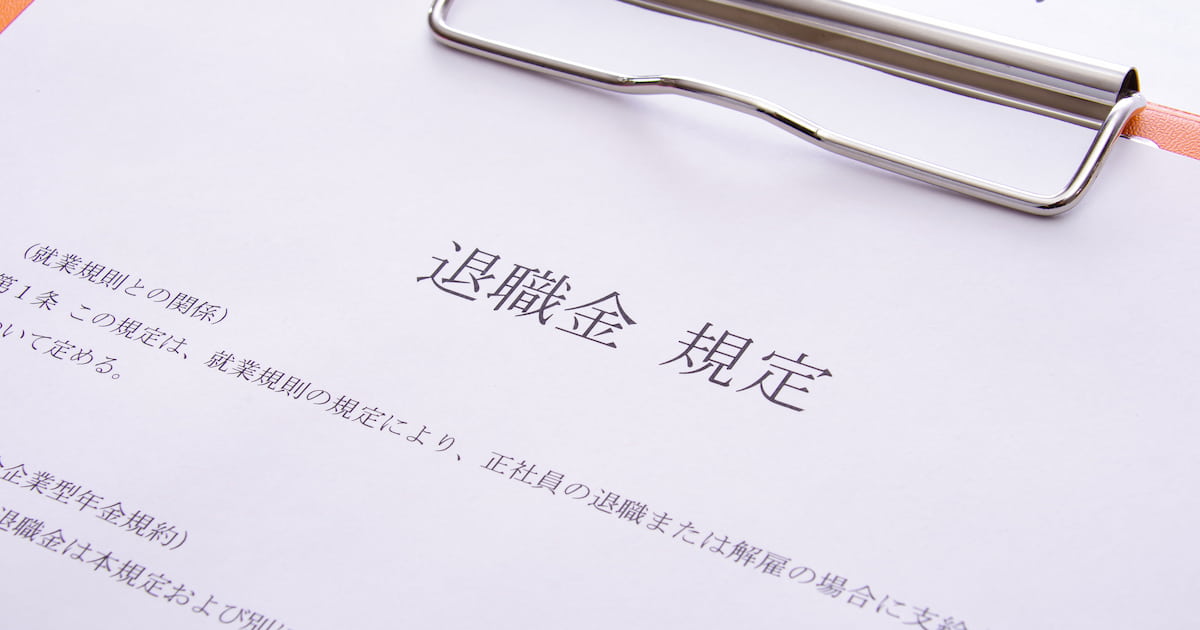 【離婚】退職金は財産分与の対象？具体的な計算方法も紹介