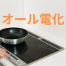 オール電化のマンションは売れない？電気代の値上げに負けない売却術