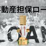 不動産担保ローンとは？利用できる？審査条件とメリットデメリット