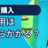 不動産の購入に潜む「諸費用」の罠。予想外の出費に要注意！