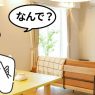 なぜ、4LDKのマンションは売れないのか。売却するにはどうする？