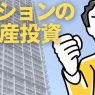 不動産 投資 マンション