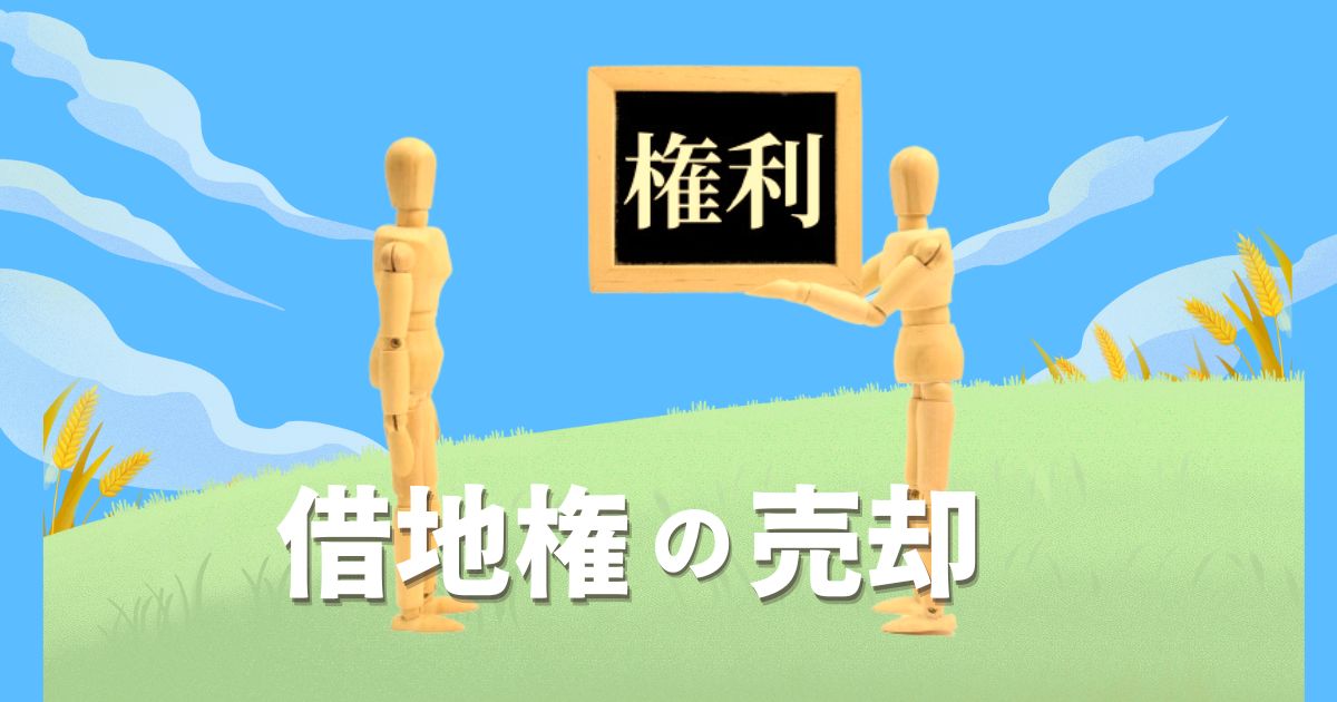 借地権は売却できる！売り方や流れ、税金などを紹介！高く売るためには?