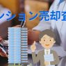 【マンション売却】査定価格は？高値で売るための注意点と会社選び