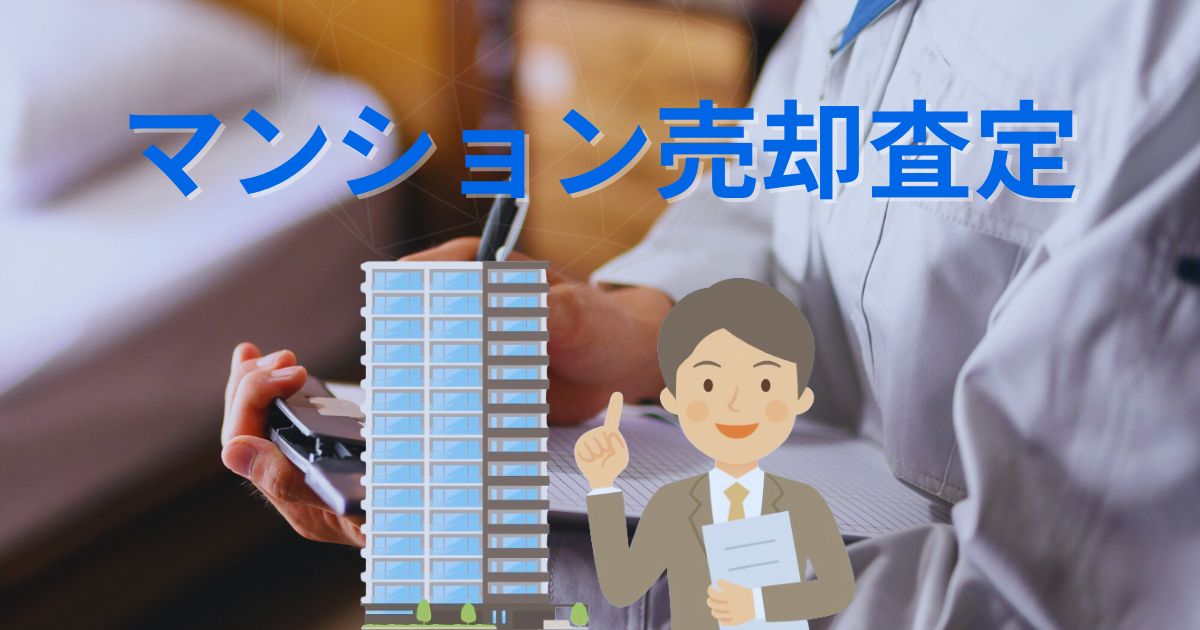 【マンション売却】査定価格は？高値で売るための注意点と会社選び