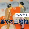 兄弟での土地相続はもめやすい？賢い進め方や円満に分ける方法を解説