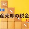 【節税効果順】不動産売却の税金対策13選！税の種類と納税時期早見表も