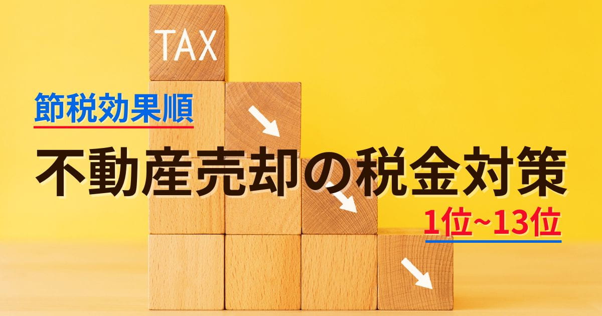 【節税効果順】不動産売却の税金対策13選！税の種類と納税時期早見表も