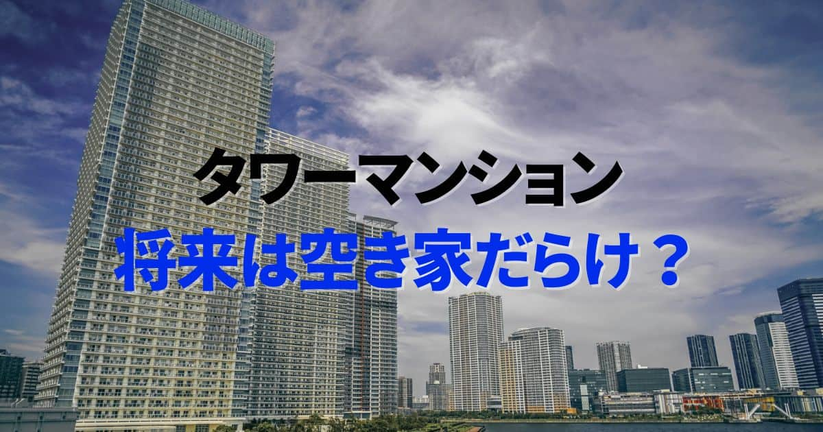 タワーマンションの未来は空き家だらけ？調査から見えてきた意外な真実