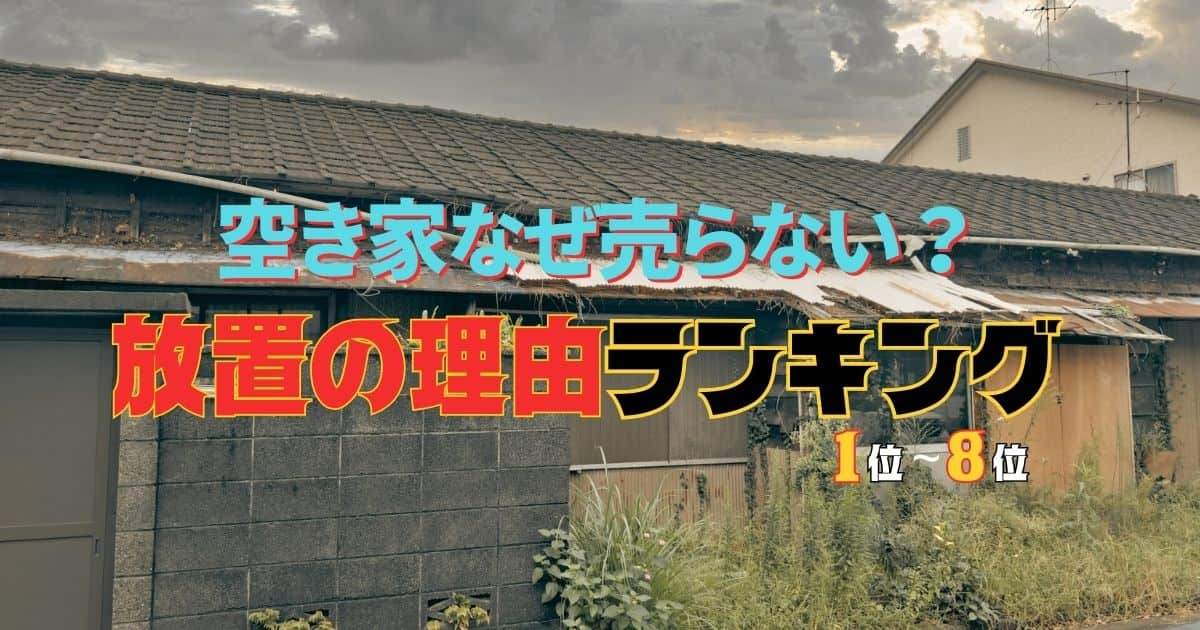 その空き家、なぜ売らない？放置の理由ランキング！所有者は今後どうする？