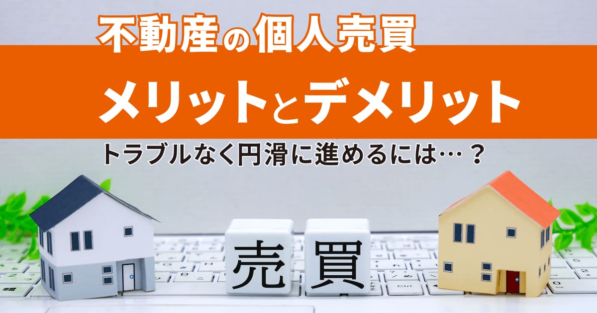 不動産は個人売買できる？ 流れとメリット・デメリット、費用を一挙紹介