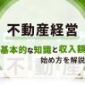 不動産経営はもうかる？基本的な知識と収入額、始め方を解説