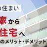 老後に持ち家から公営団地へ住み替えるのは正解？メリット・デメリットを解説