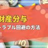 離婚時に家を財産分与する流れと、トラブル回避のための注意点