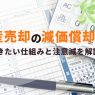 不動産売却前に知っておきたい減価償却の仕組みと注意点