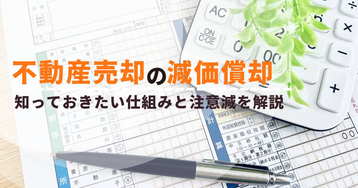 不動産売却前に知っておきたい減価償却の仕組みと注意点