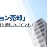 マンション売却にかかる手数料の相場と節約のポイント