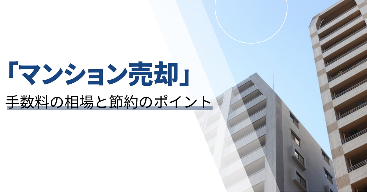 マンション売却にかかる手数料の相場と節約のポイント