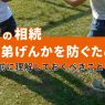 【家の相続】兄弟げんかを防ぐために事前に理解しておくべきこと