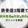 鉄骨造3階建て建物の解体費用の内訳と節約のポイントを解説