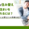 40代の住み替えで失敗しない！理想の住まいを手に入れる方法を解説