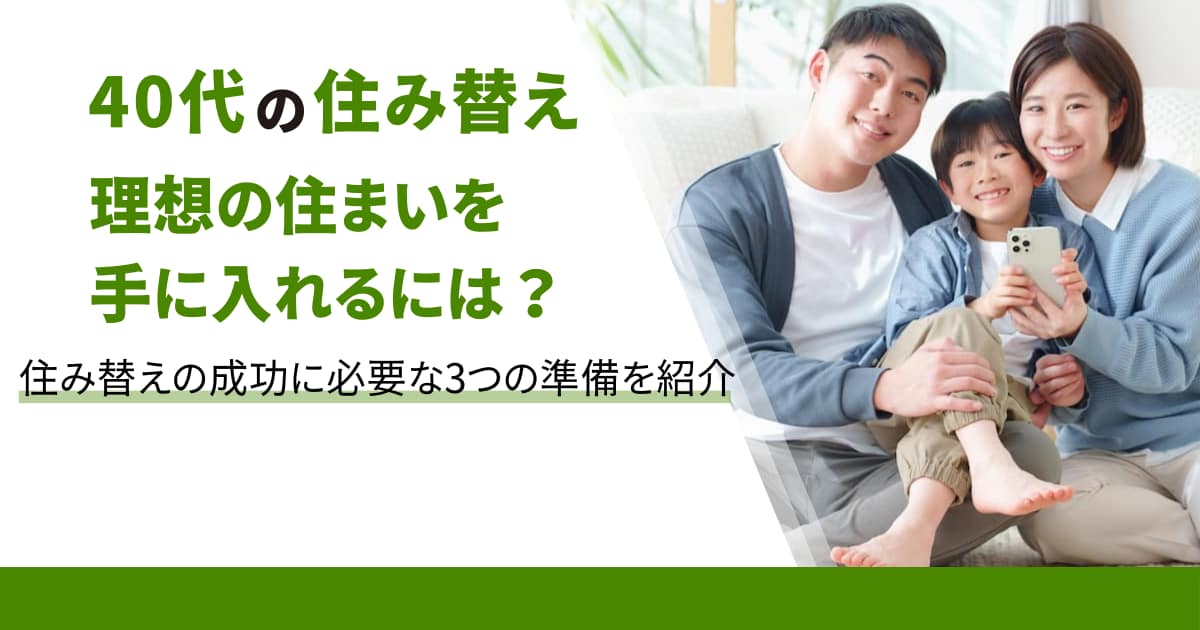 40代の住み替えで失敗しない！理想の住まいを手に入れる方法を解説